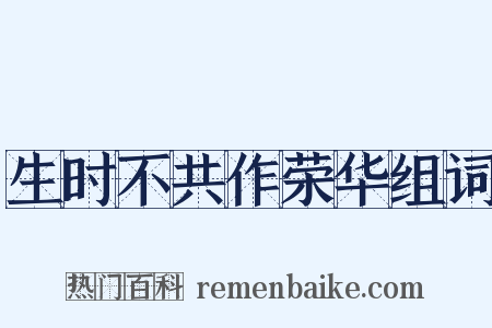 生时不共作荣华组词是什么意思的图片